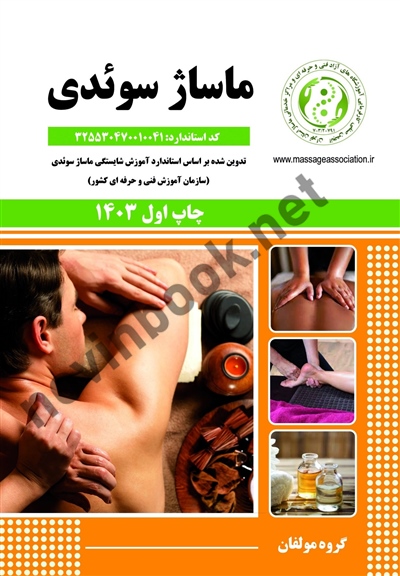 ماساژ سوئدی انجمن صنفی آموزشگاه های آزاد انتشارات نقش آفرینان طنین بابکان 1403